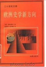 欧洲史学新方向（1989 PDF版）