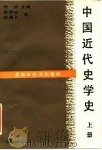 中国近代史学史  上（1989 PDF版）