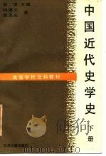 中国近代史学史（1989 PDF版）