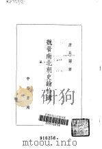 魏晋南北朝史论拾遗 1983 PDF电子版封面 11018·1162 唐长孺著