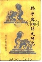 魏晋南北朝史研究（1986 PDF版）
