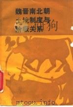 魏晋南北朝土地制度与阶级关系 1988 PDF电子版封面 7534800153 朱绍侯著