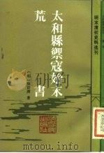 太和县御寇始末荒书 1983 PDF电子版封面 11103·88 (明)吴世济(清)费密著