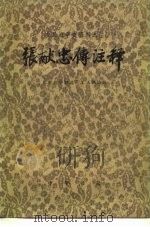 张献忠传注释（1977 PDF版）