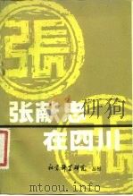 张献忠在四川 1981 PDF电子版封面 《社会科学研究丛刊》编辑部编
