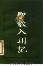 圣教入川记（1981 PDF版）