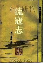 流寇志（1983 PDF版）