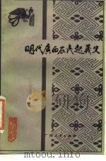 明代广西农民起义史 1984 PDF电子版封面 11113·47 高言弘,姚舜安著