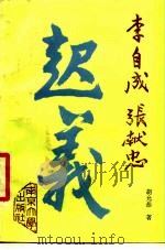 李自成张献忠起义（1986 PDF版）