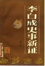 李自成史事新证 1985 PDF电子版封面 11347·10 方福仁著