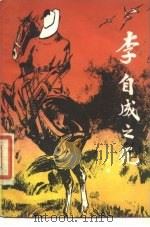 李自成之死 1987 PDF电子版封面 7535400108 童恩翼编著
