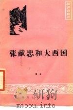 张献忠和大西国（1985 PDF版）