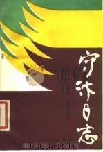 守汴日志（1987 PDF版）
