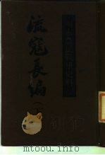 流寇长编  明末农民战争史料（1991 PDF版）