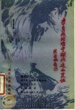 李自成殉难于湖北通山史证 1987 PDF电子版封面 730700097O 湖北省社会科学联合会等编