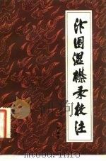 汴围湿襟录校注（1982 PDF版）