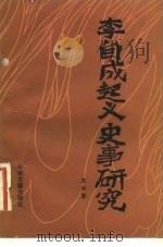 李自成起义史事研究（1984 PDF版）