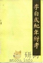 李自成纪年附考（1983 PDF版）