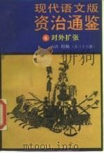 现代语文版资治通鉴  6  对外扩张（1985 PDF版）