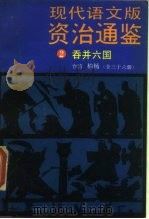 现代语文版资治通鉴  2  吞并六国（1985 PDF版）