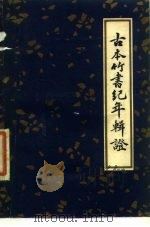 古本竹书纪年辑证 1981 PDF电子版封面 11186·26 方诗铭,王修龄辑录