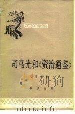司马光和《资治通鉴》（1981 PDF版）