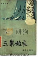 三案始末（1984 PDF版）