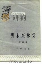明末东林党 1983 PDF电子版封面 11018·1202 李尚英著