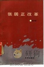 张居正改革（1987 PDF版）