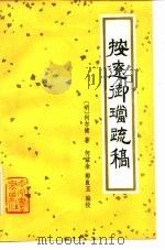 按辽御疏稿 1982 PDF电子版封面 11219·11 (明)何尔健著;何全,郭良玉编校