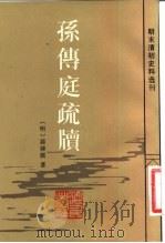 孙传庭疏牍（1983 PDF版）