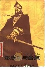 郑成功与台湾 1980 PDF电子版封面 11094·45 陶诚编著