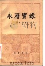 永历实录 1982 PDF电子版封面 王夫之