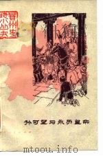 孙可望与永历皇帝 1982 PDF电子版封面 11115·47 熊宗仁