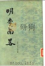 明季南略（1984年12月第1版 PDF版）