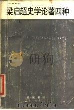 梁启超史学论著四种 1985 PDF电子版封面 11285·52 梁启超著