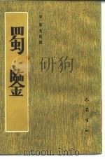 蜀鉴（1984 PDF版）
