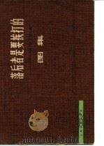 落后者是要挨打的 帝国主义侵华历史的回顾 图集 1978 PDF电子版封面 11150·2 上海博物馆编