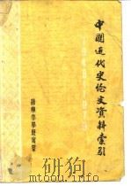 中国近代史论文资料索引 1949-1979年 1980 PDF电子版封面 辽宁大学历史系中国近代史教研室编