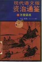 现代语文版资治通鉴 8 万里征战 1985 PDF电子版封面 11309·15 (宋)司马光著;柏杨译