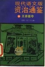 现代语文版资治通鉴 10 王莽篡夺 1985 PDF电子版封面 11309·17 (宋)司马光著;柏杨译