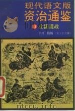 现代语文版资治通鉴 11 全国混战 1985 PDF电子版封面 7505703749 (宋)司马光著;柏杨译