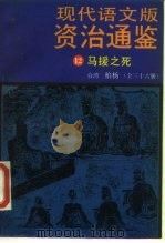 现代语文版资治通鉴  12  马援之死（1985 PDF版）