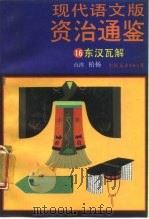 现代语文版资治通鉴 16 东汉瓦解 1987 PDF电子版封面 11309·24 (宋)司马光著;柏杨译
