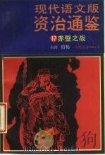 现代语文版资治通鉴  17  赤壁之战（1987 PDF版）