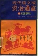 现代语文版资治通鉴 19 三国衰微 1987 PDF电子版封面 11309·27 (宋)司马光著;柏杨译