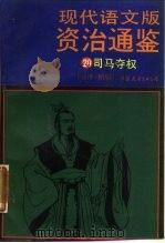 现代语文版资治通鉴  20  司马夺权（1987 PDF版）