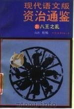 现代语文版资治通鉴  21  八王之乱（1987 PDF版）