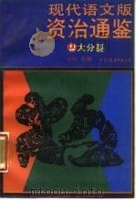现代语文版资治通鉴 22 大分裂 1987 PDF电子版封面 11309·32 (宋)司马光著;柏杨译