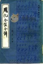 周礼今注今译（1985 PDF版）
